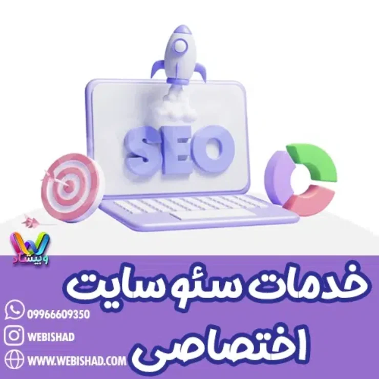 خدمات سئو سایت اختصاصی