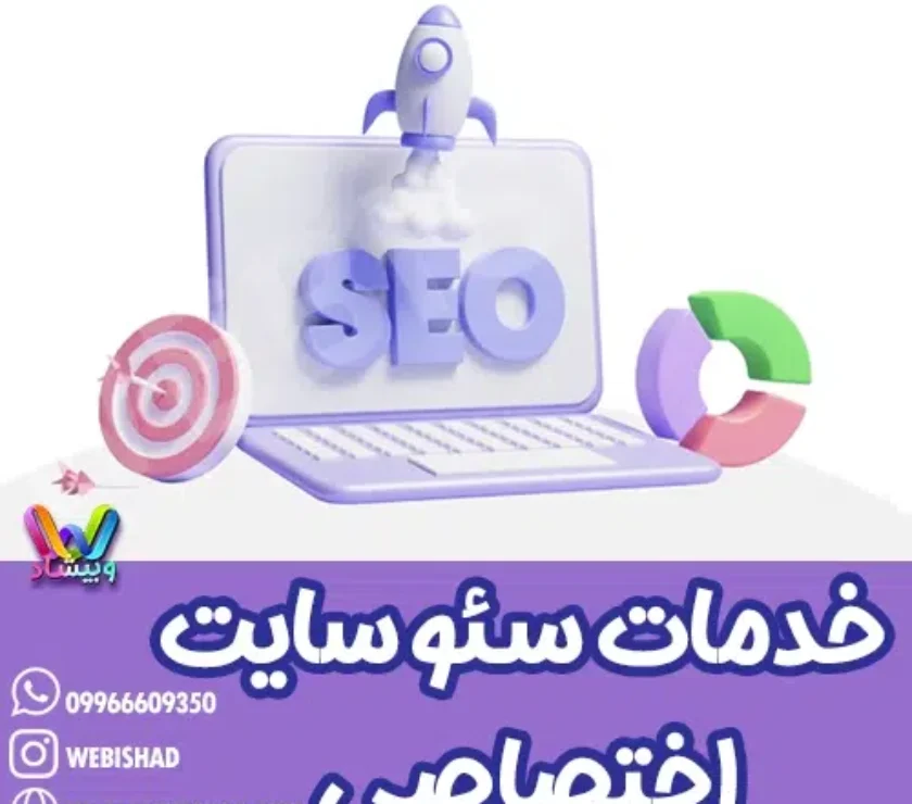 خدمات سئو سایت اختصاصی