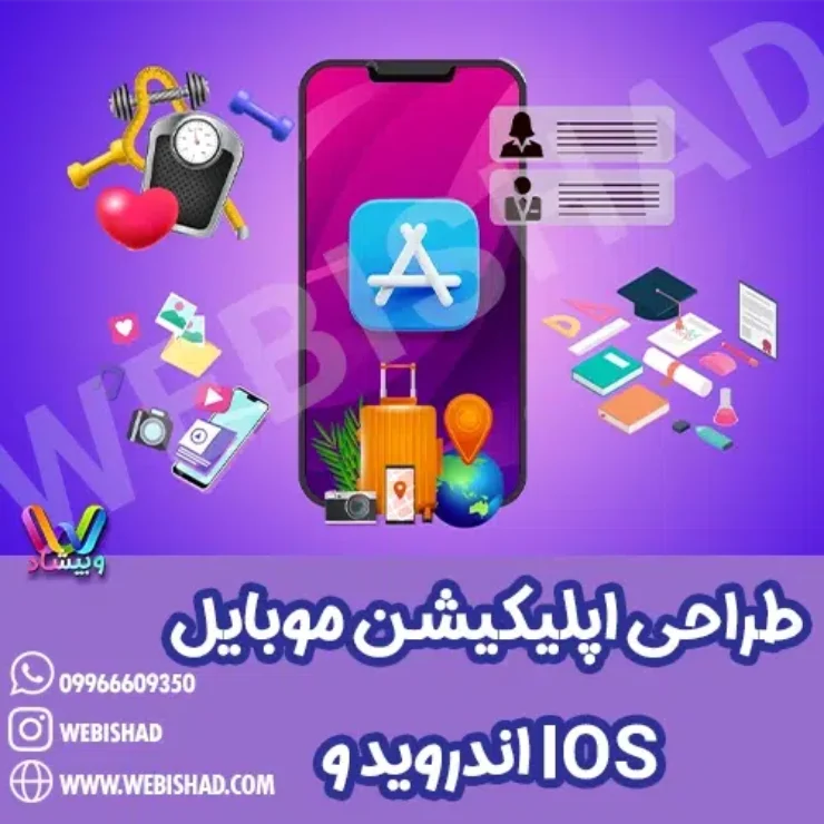 طراحی اپلیکیشن موبایل اندروید و IOS