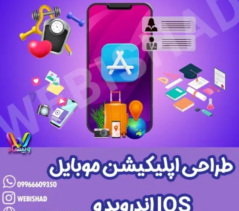 طراحی اپلیکیشن موبایل اندروید و IOS
