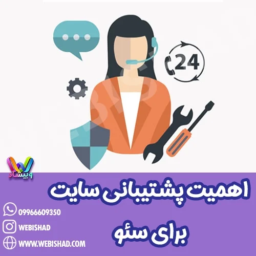 اهمیت پشتیبانی سایت برای سئو