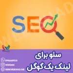 سئو برای لینک یک گوگل