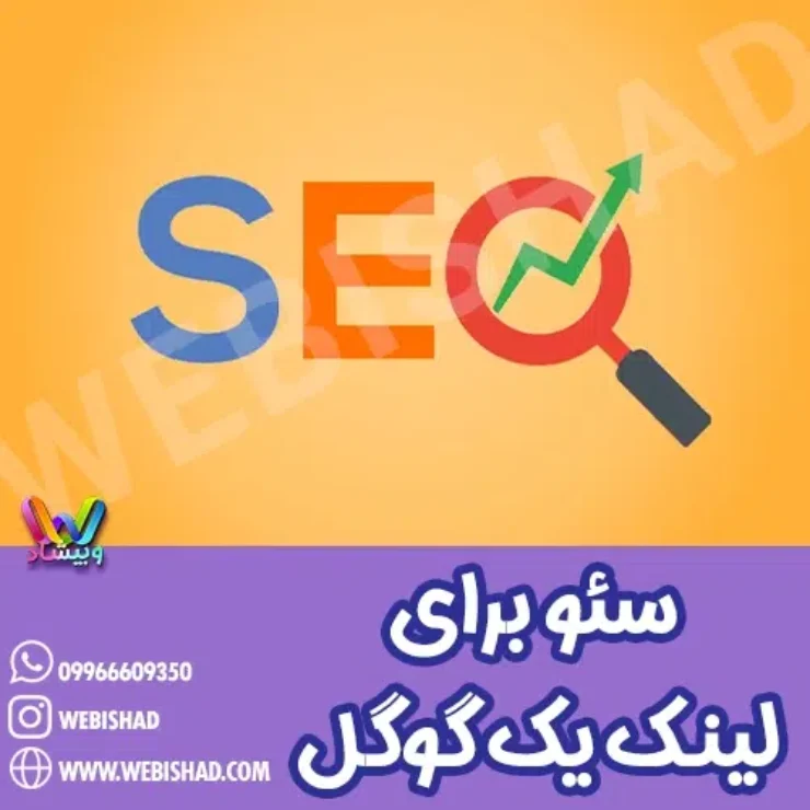 سئو برای لینک یک گوگل