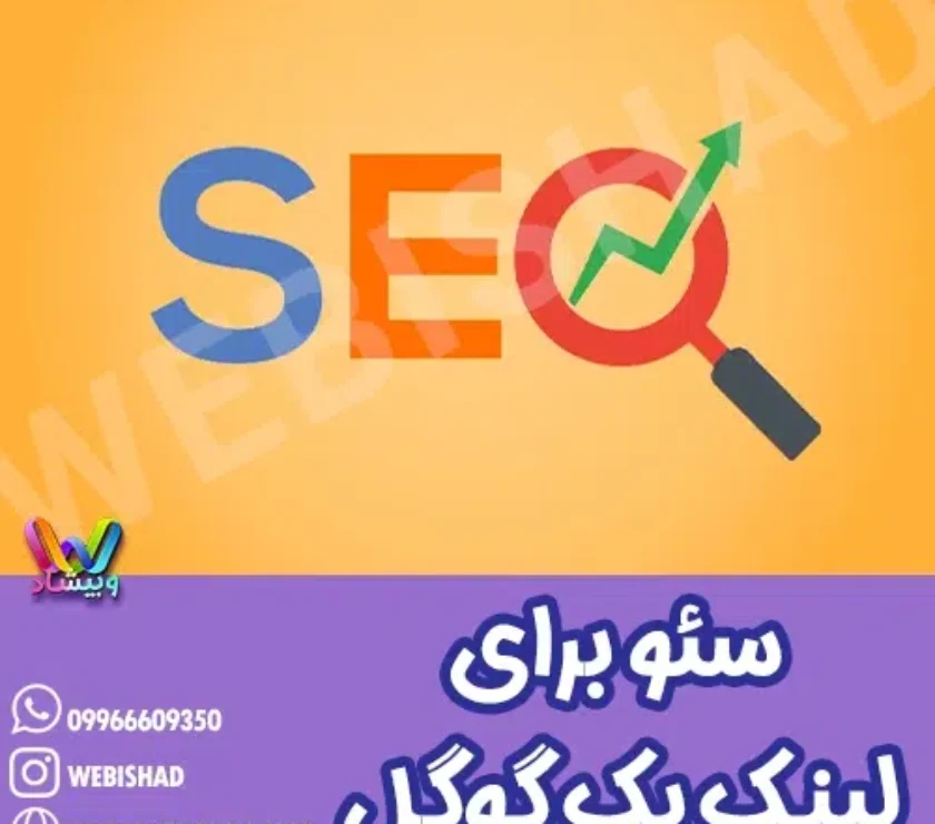 سئو برای لینک یک گوگل