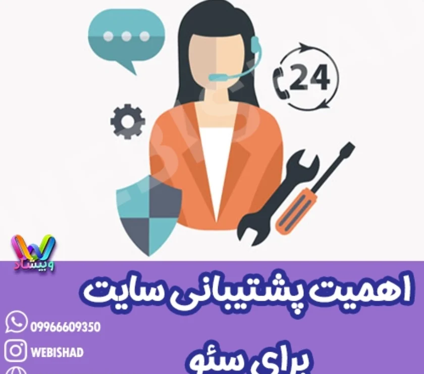 اهمیت پشتیبانی سایت برای سئو