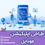 طراحی اپلیکیشن موبایل