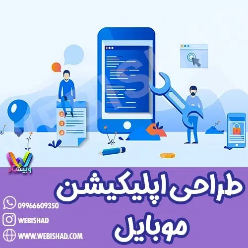 طراحی اپلیکیشن موبایل