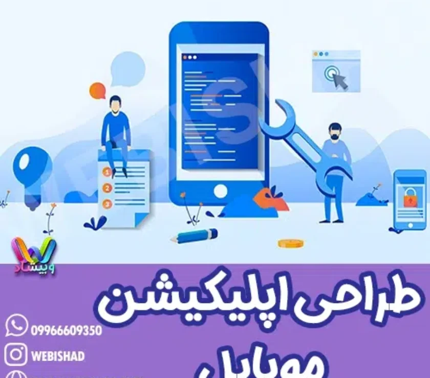 طراحی اپلیکیشن موبایل
