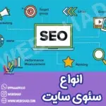 انواع سئوی سایت