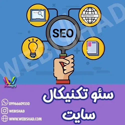 سئو تکنیکال سایت