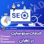 خدمات سئو سایت در تهران