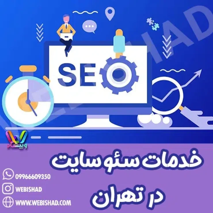 خدمات سئو سایت در تهران