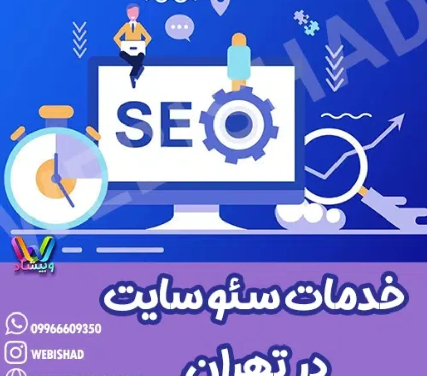 خدمات سئو سایت در تهران