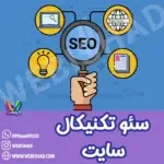 سئو تکنیکال سایت