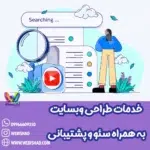 خدمات طراحی وبسایت به همراه سئو و پشتیبانی