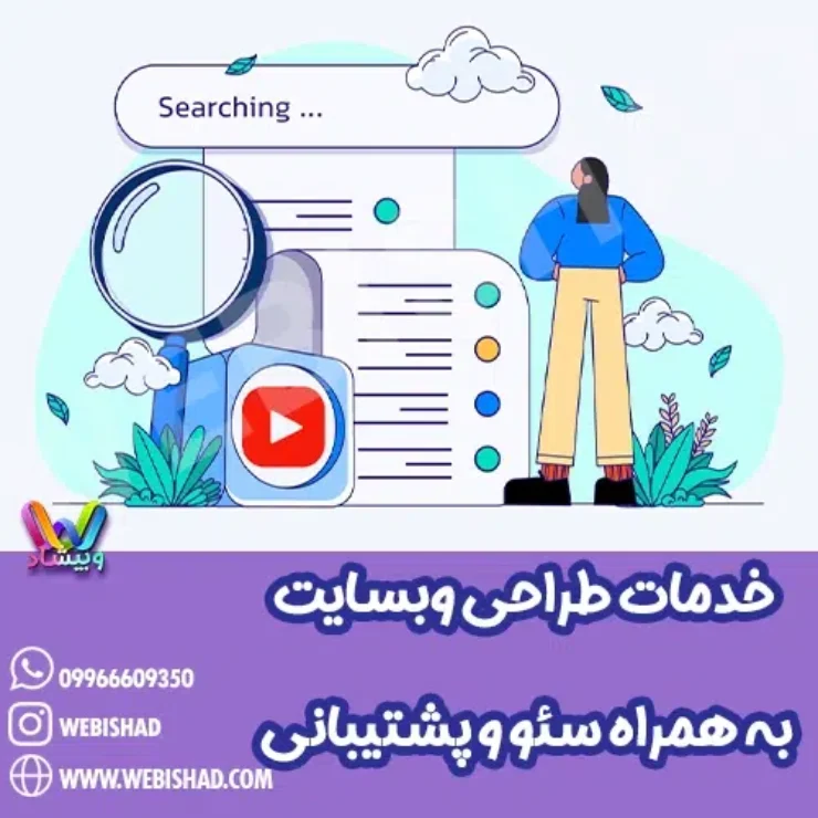 خدمات طراحی وبسایت به همراه سئو و پشتیبانی