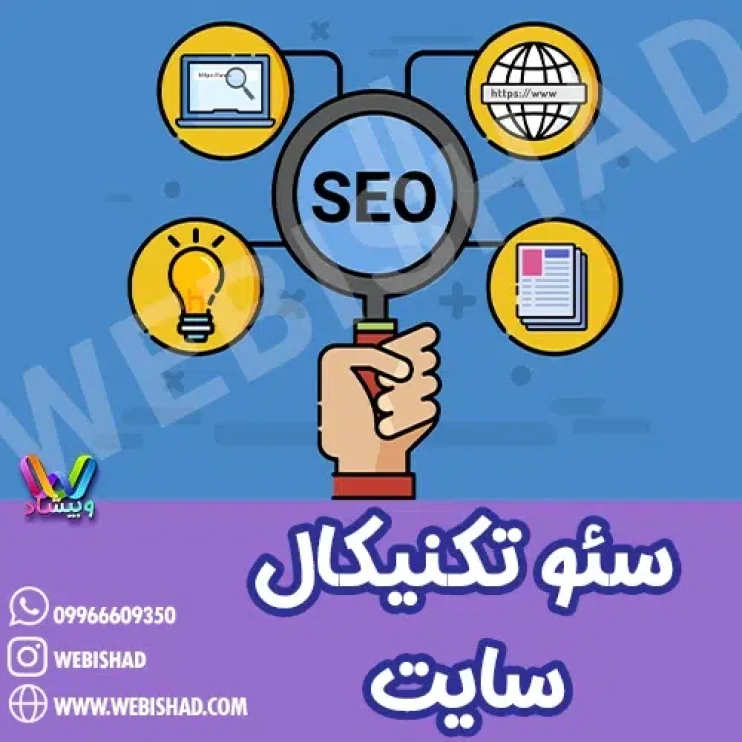 سئو تکنیکال سایت