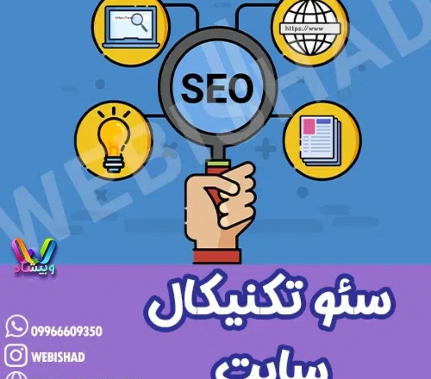 سئو تکنیکال سایت