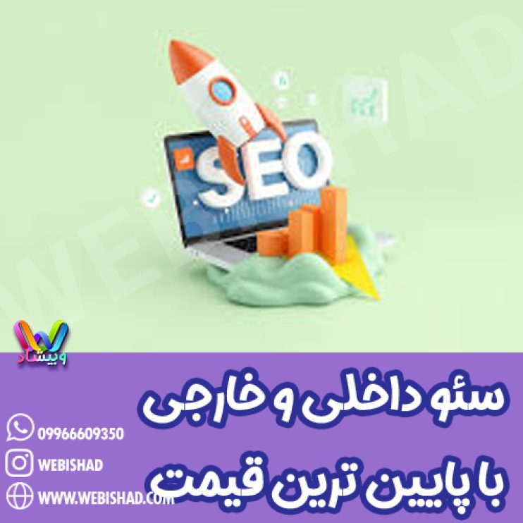 سئو داخلی و خارجی با پایین ترین قیمت