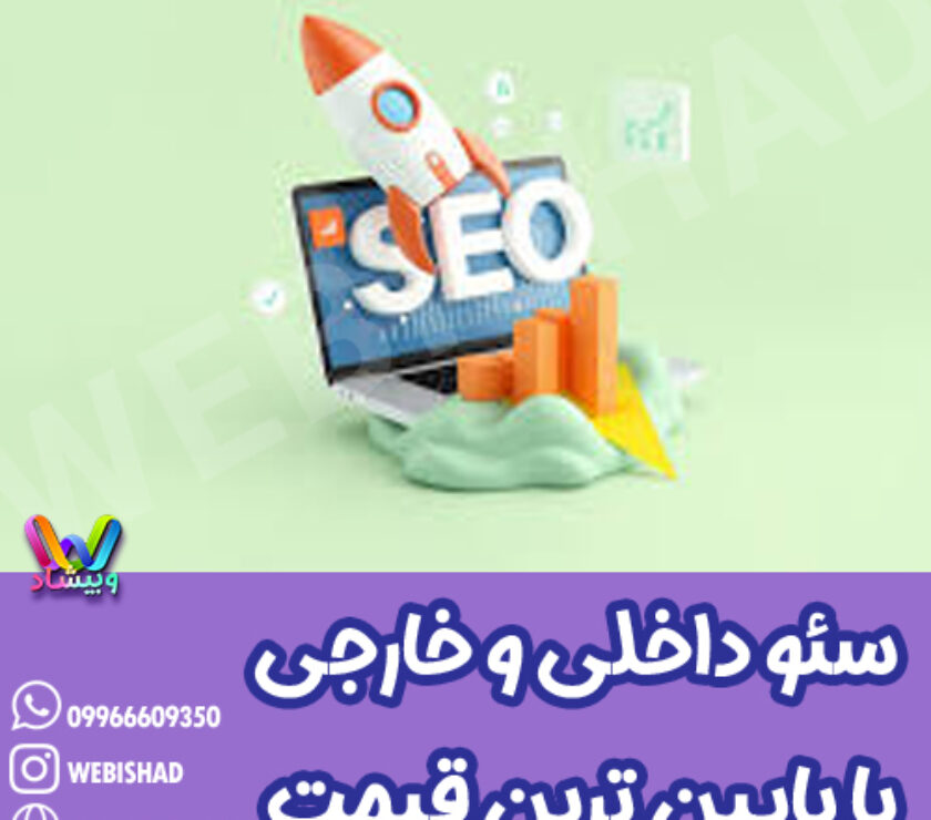 سئو داخلی و خارجی با پایین ترین قیمت