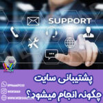 پشتیبانی سایت چگونه انجام میشود؟