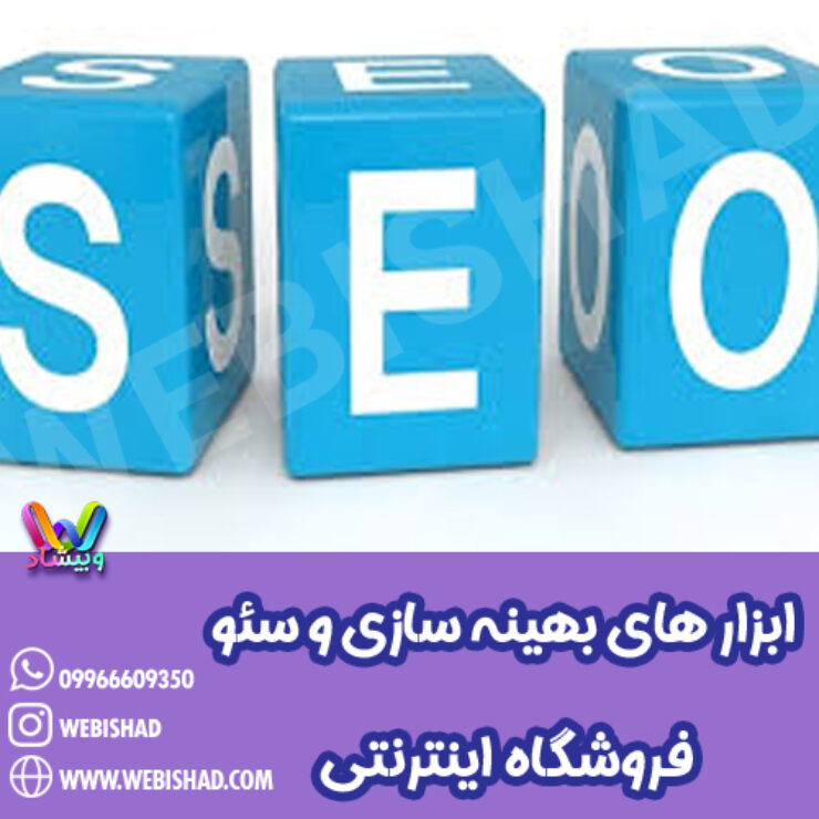 ابزار های بهینه سازی و سئو فروشگاه اینترنتی