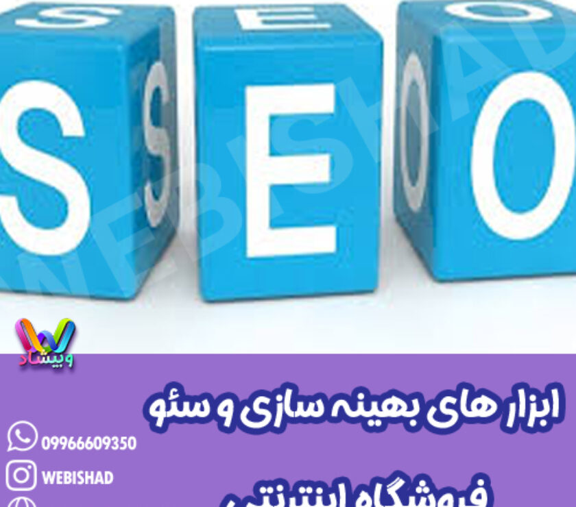 ابزار های بهینه سازی و سئو فروشگاه اینترنتی