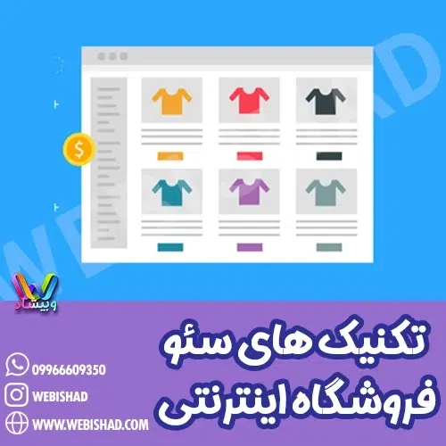 تکنیک های سئو فروشگاه اینترنتی