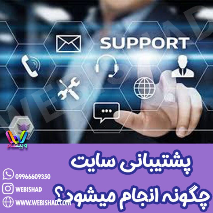 پشتیبانی سایت چگونه انجام میشود؟