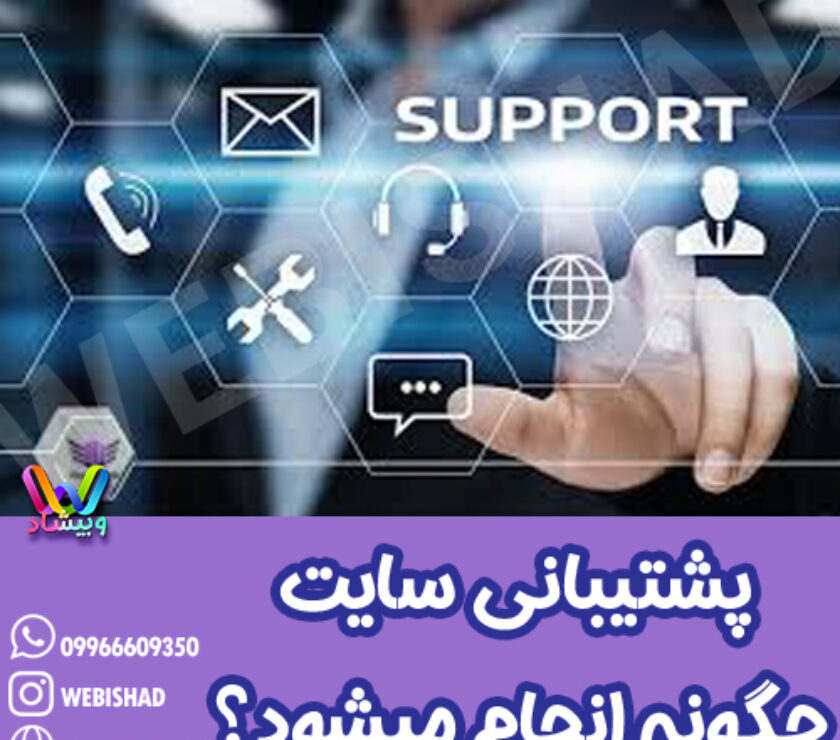 پشتیبانی سایت چگونه انجام میشود؟