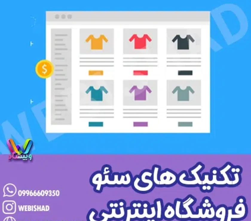 تکنیک های سئو فروشگاه اینترنتی