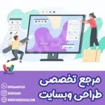 مرجع تخصصی طراحی وبسایت