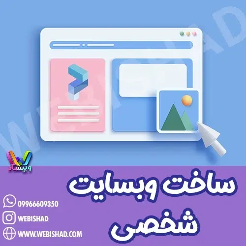 ساخت وبسایت شخصی