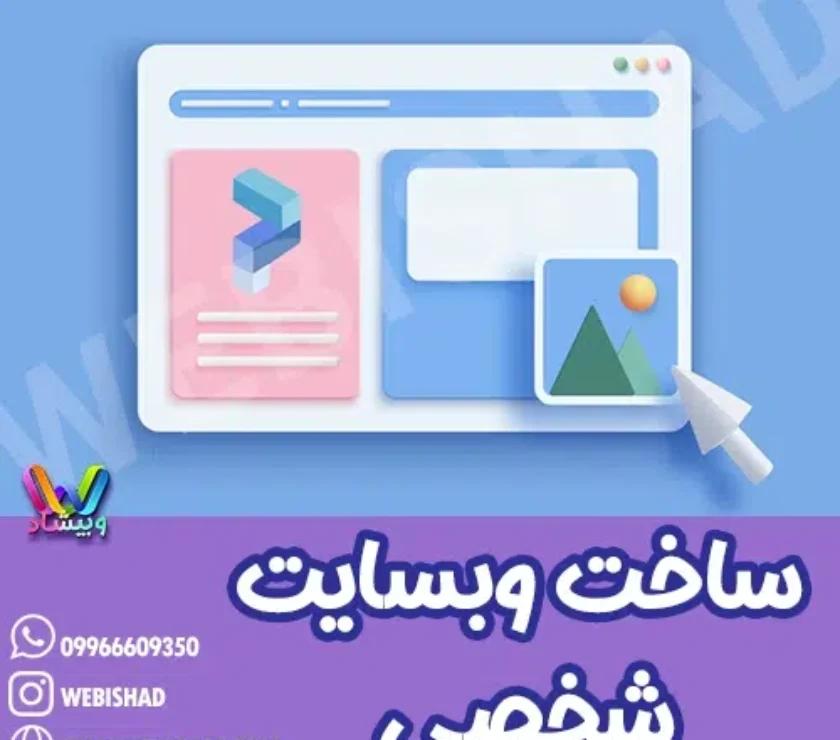 ساخت وبسایت شخصی