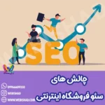 چالش های سئو فروشگاه اینترنتی