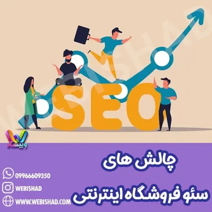 چالش های سئو فروشگاه اینترنتی
