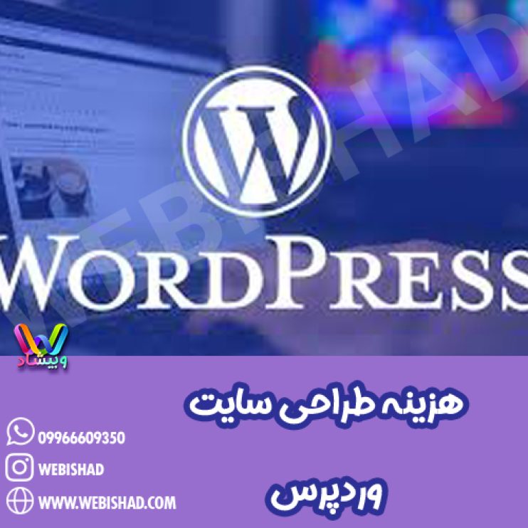 هزینه طراحی سایت وردپرس