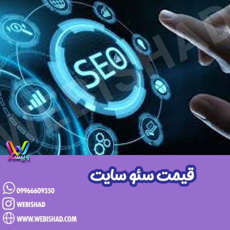 قیمت سئو سایت