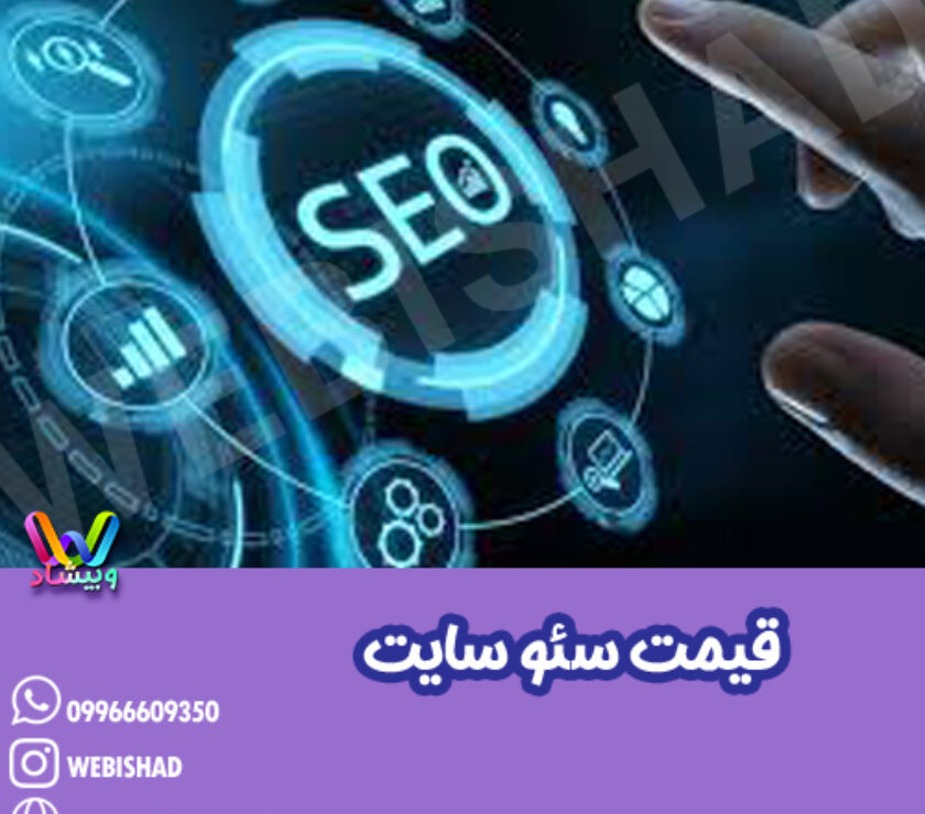 قیمت سئو سایت